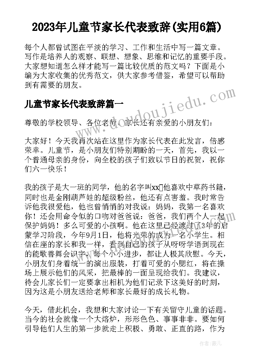 2023年儿童节家长代表致辞(实用6篇)