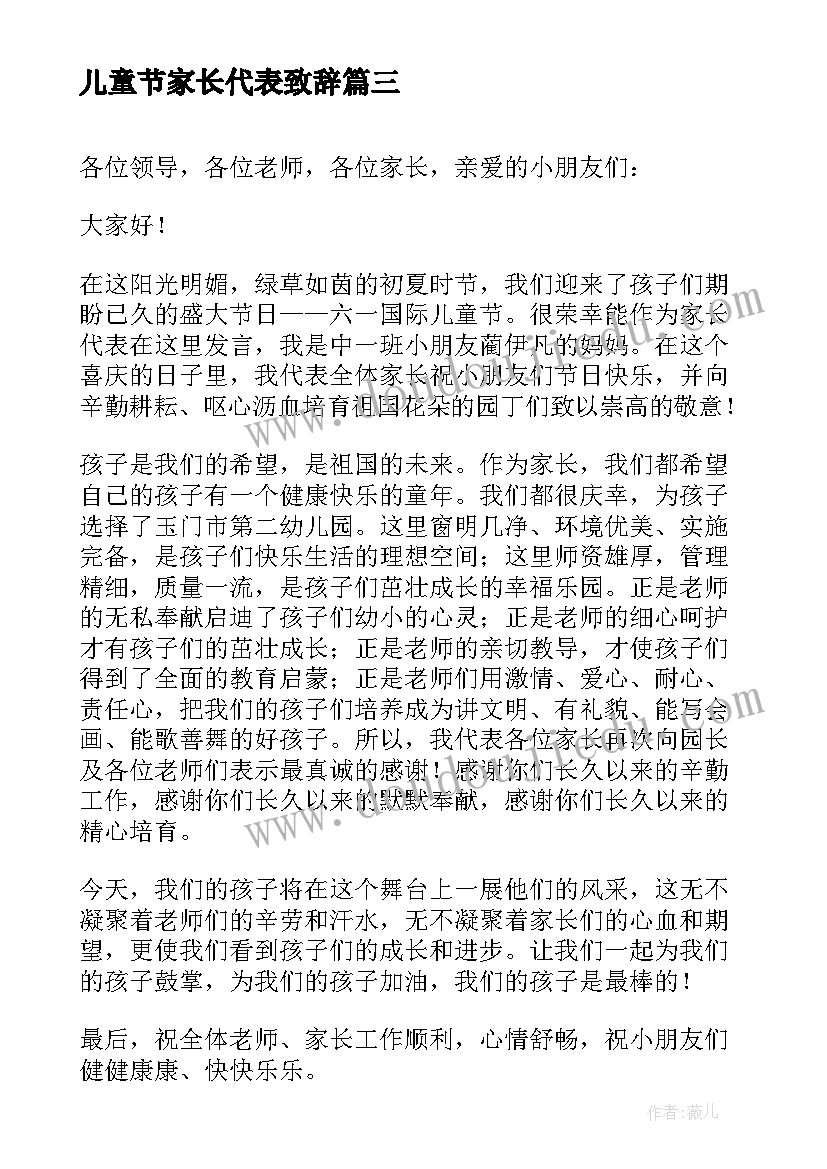 2023年儿童节家长代表致辞(实用6篇)