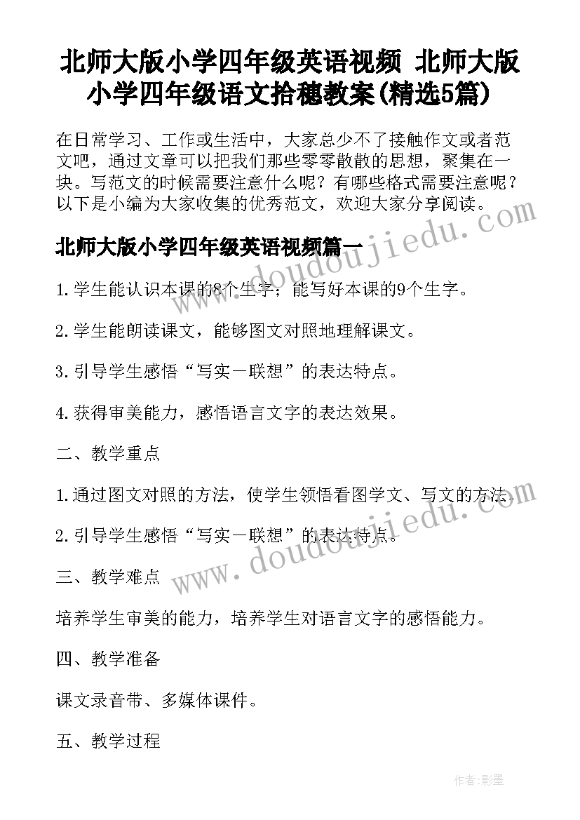 北师大版小学四年级英语视频 北师大版小学四年级语文拾穗教案(精选5篇)