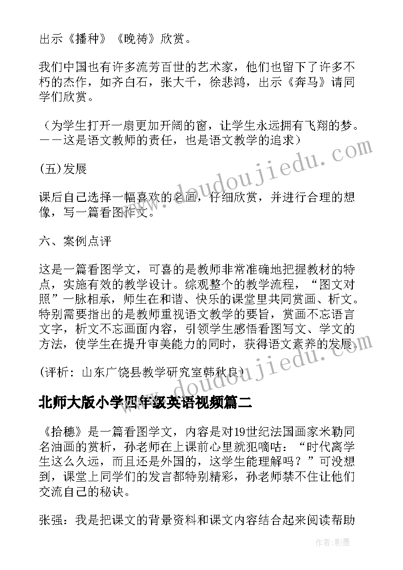 北师大版小学四年级英语视频 北师大版小学四年级语文拾穗教案(精选5篇)