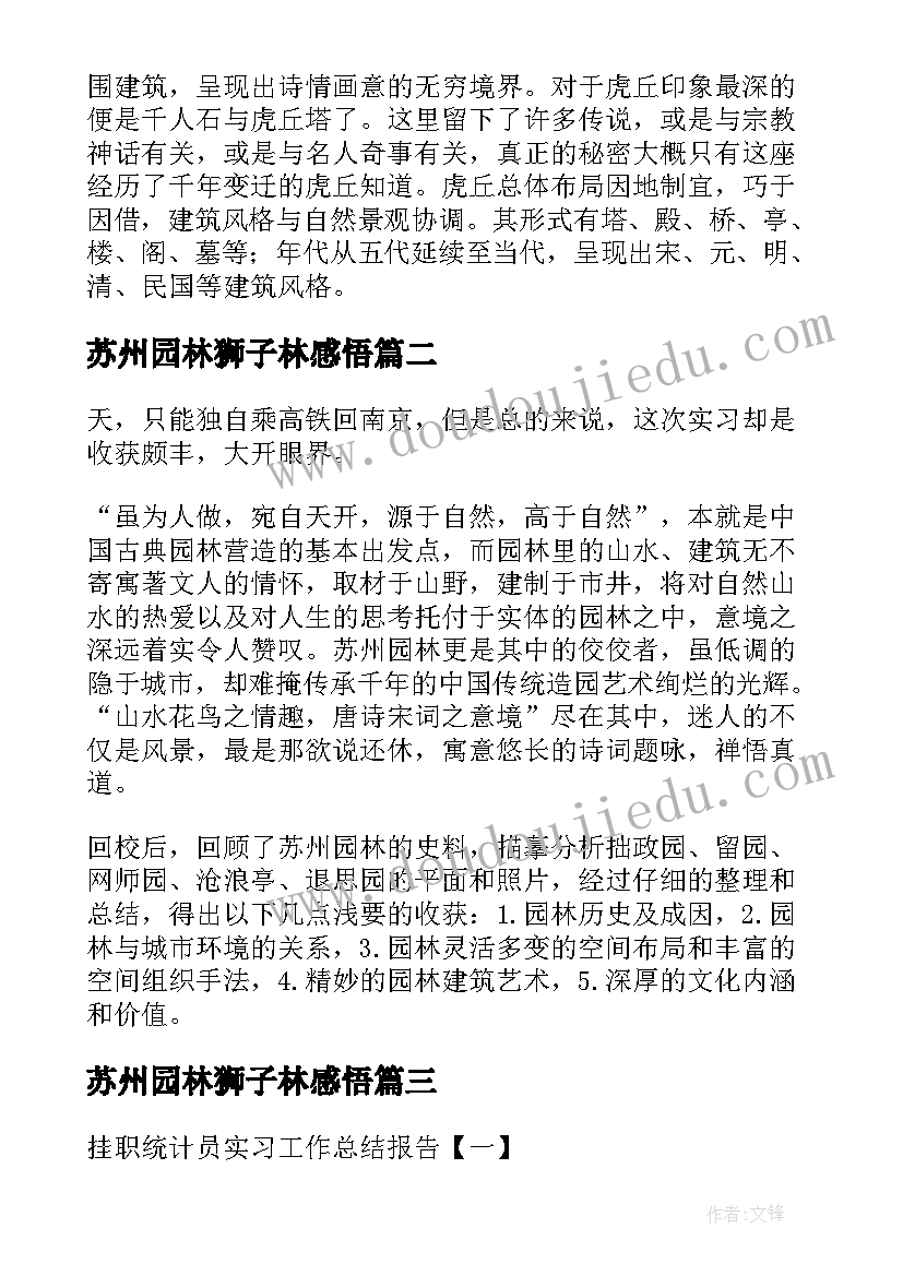 2023年苏州园林狮子林感悟(实用5篇)