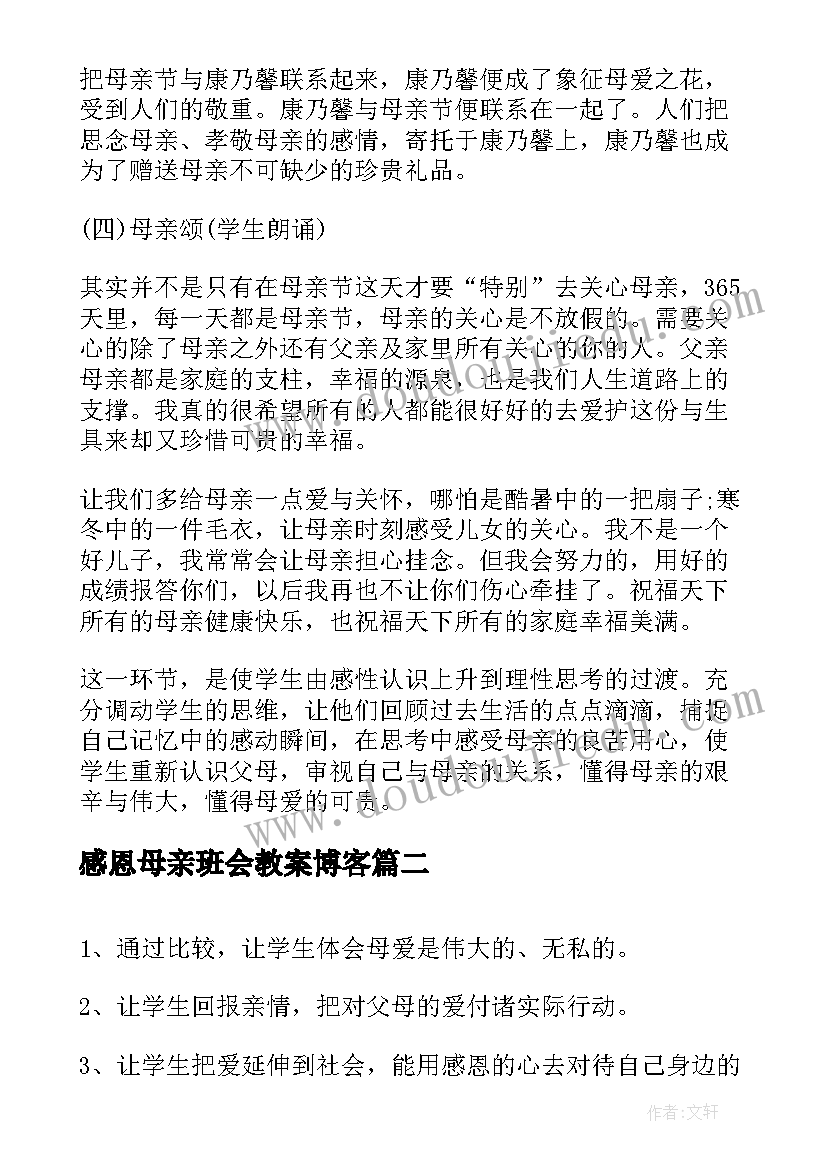 最新感恩母亲班会教案博客(优秀5篇)