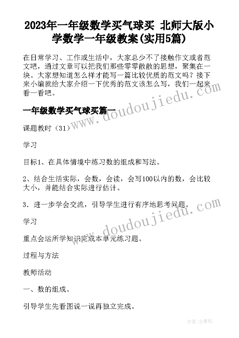 2023年一年级数学买气球买 北师大版小学数学一年级教案(实用5篇)