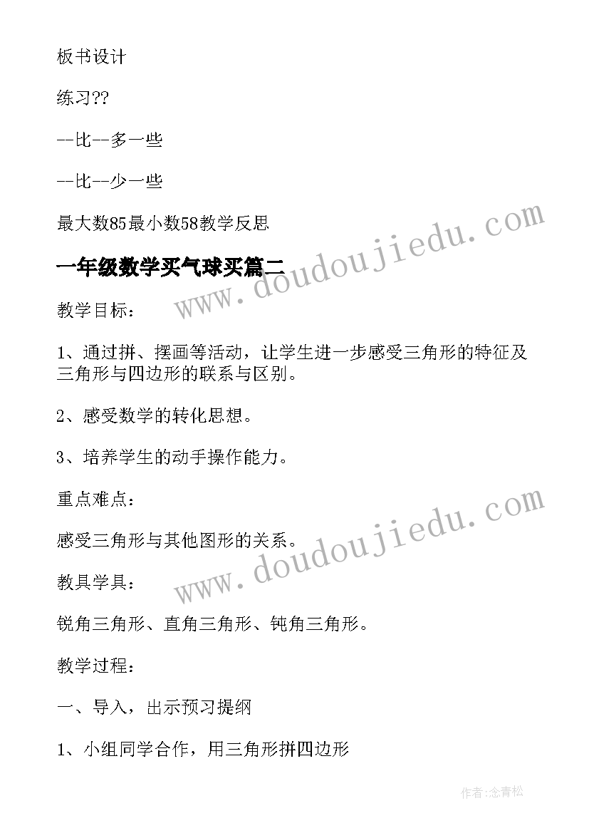 2023年一年级数学买气球买 北师大版小学数学一年级教案(实用5篇)