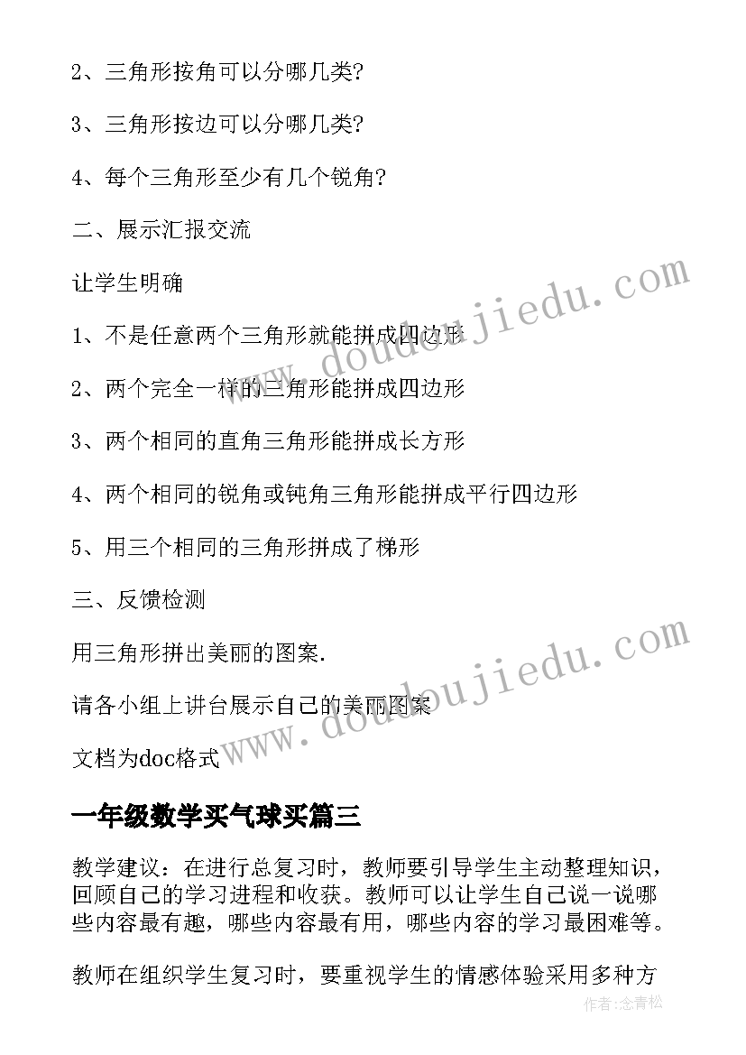 2023年一年级数学买气球买 北师大版小学数学一年级教案(实用5篇)