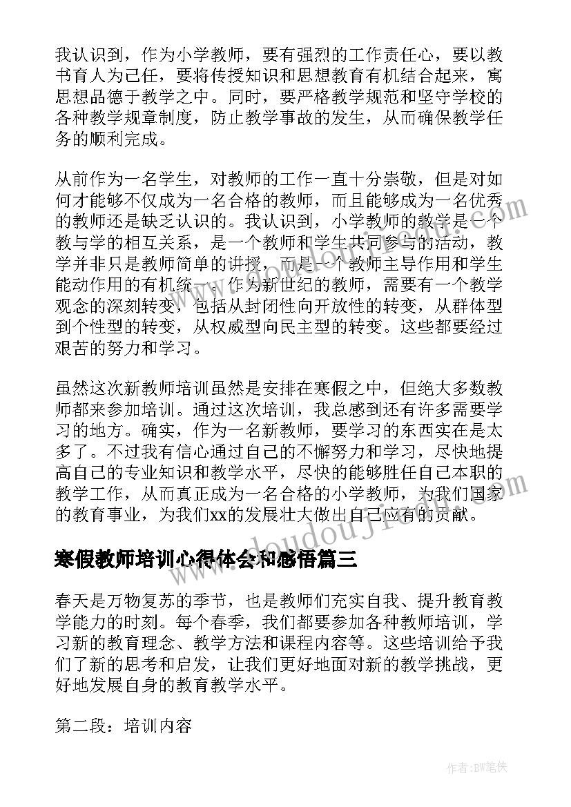 最新寒假教师培训心得体会和感悟(大全9篇)