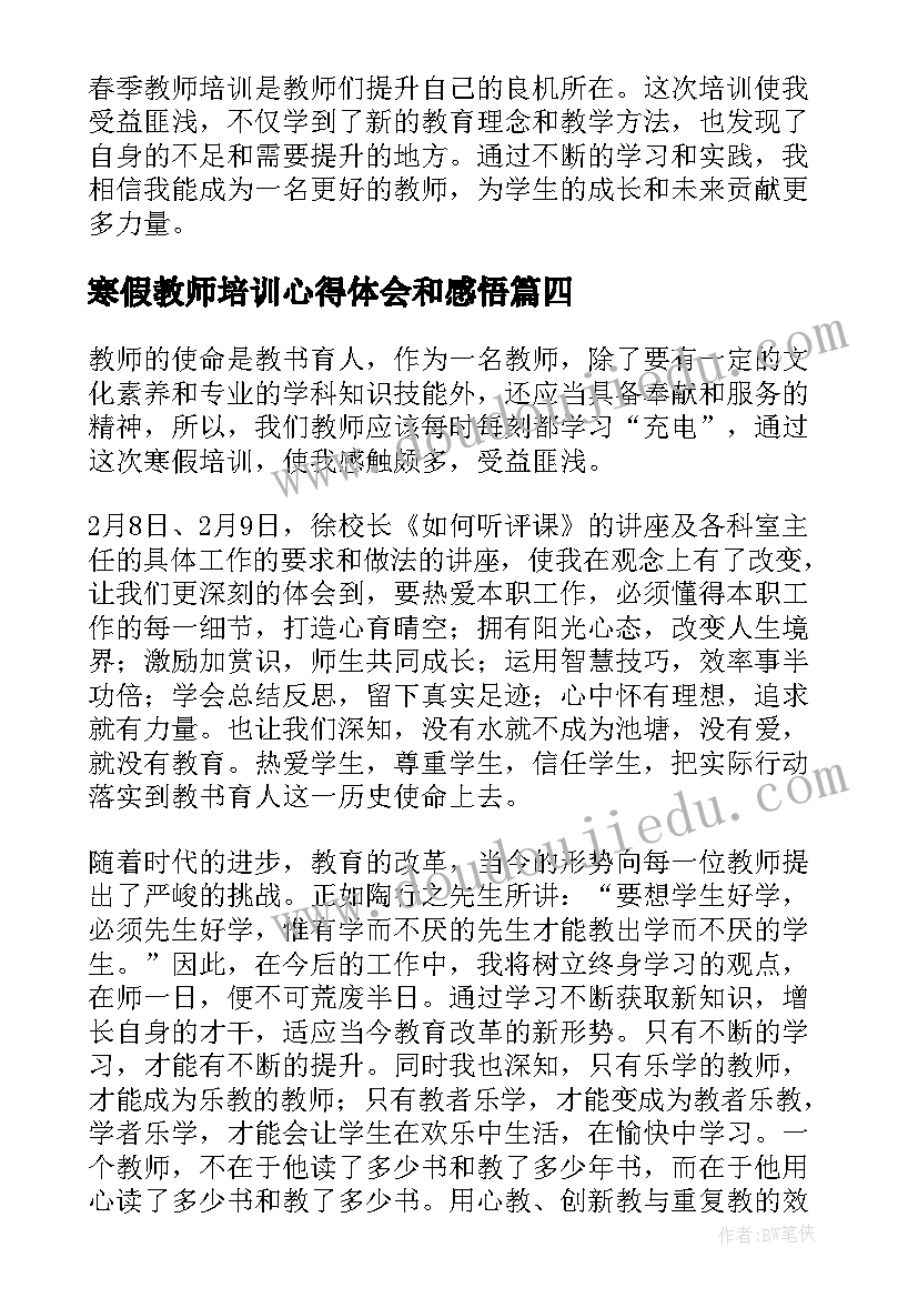 最新寒假教师培训心得体会和感悟(大全9篇)