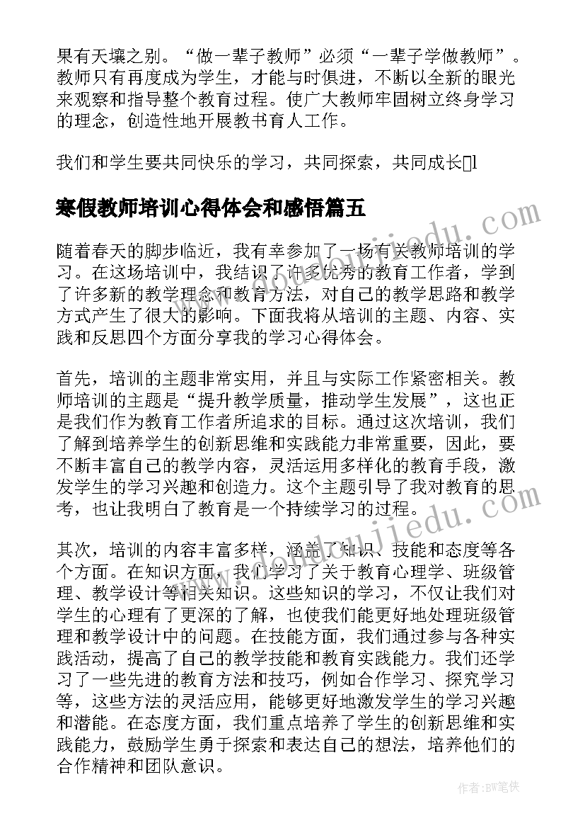 最新寒假教师培训心得体会和感悟(大全9篇)