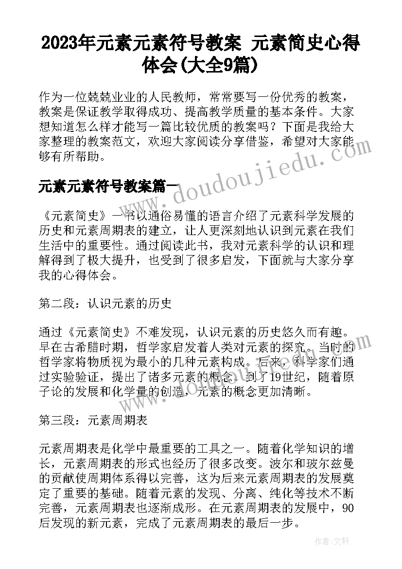 2023年元素元素符号教案 元素简史心得体会(大全9篇)