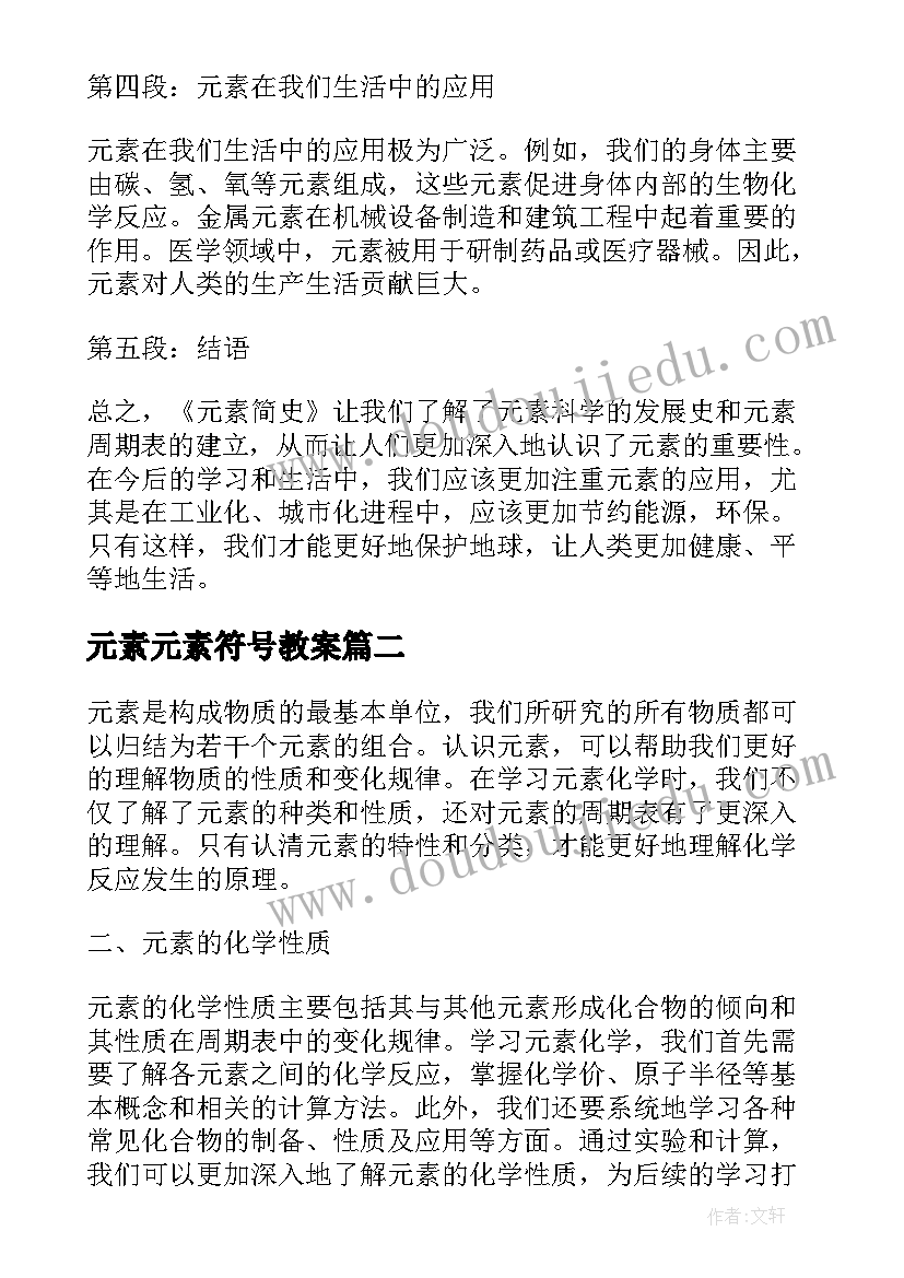 2023年元素元素符号教案 元素简史心得体会(大全9篇)