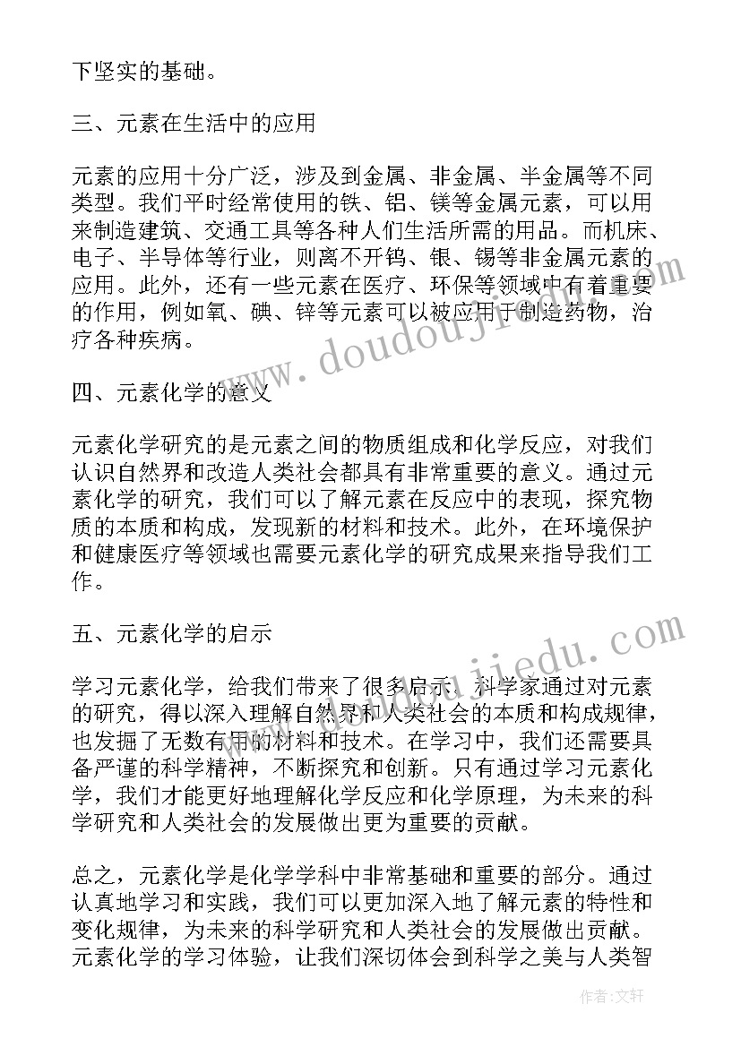 2023年元素元素符号教案 元素简史心得体会(大全9篇)