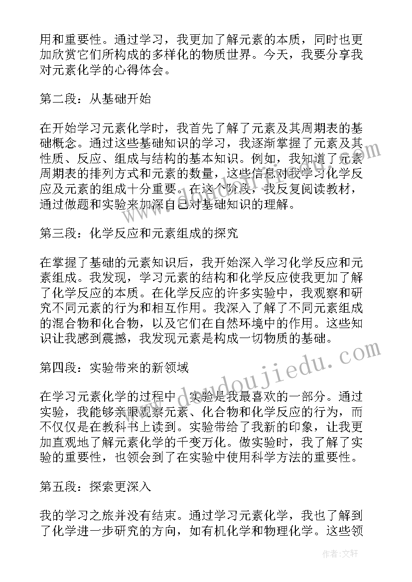 2023年元素元素符号教案 元素简史心得体会(大全9篇)