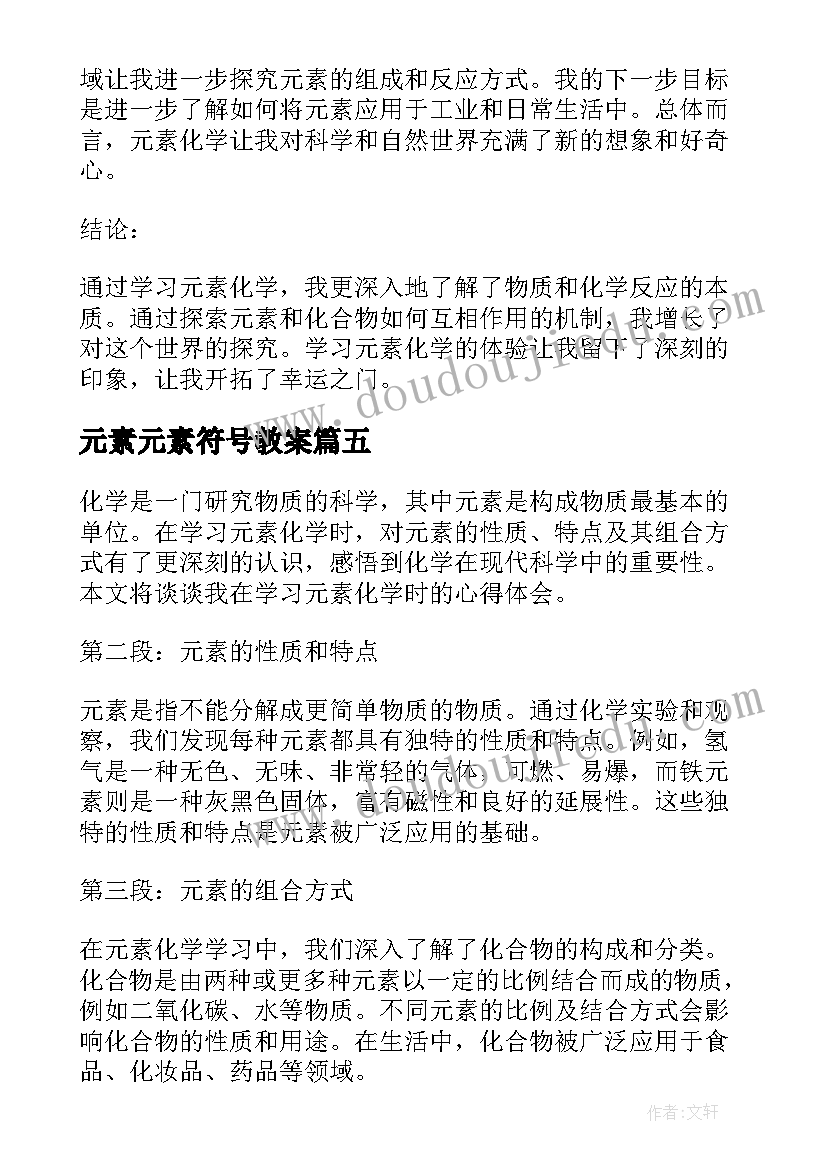 2023年元素元素符号教案 元素简史心得体会(大全9篇)