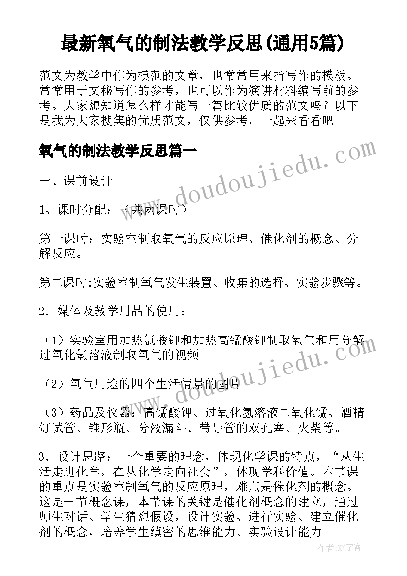 最新氧气的制法教学反思(通用5篇)