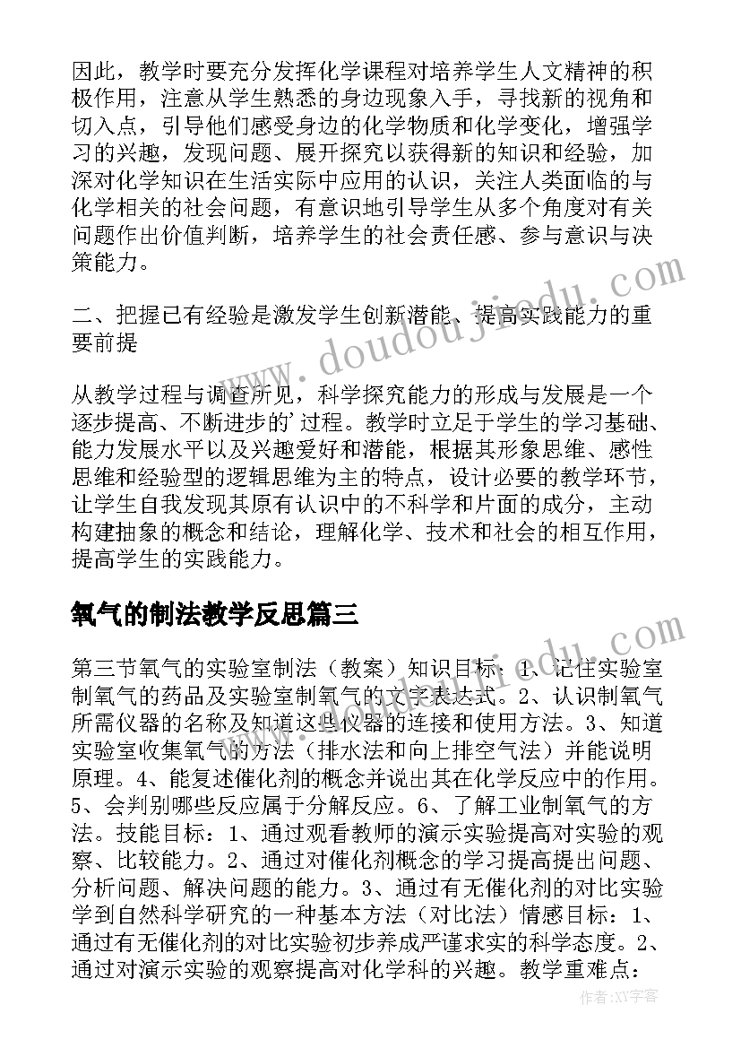 最新氧气的制法教学反思(通用5篇)