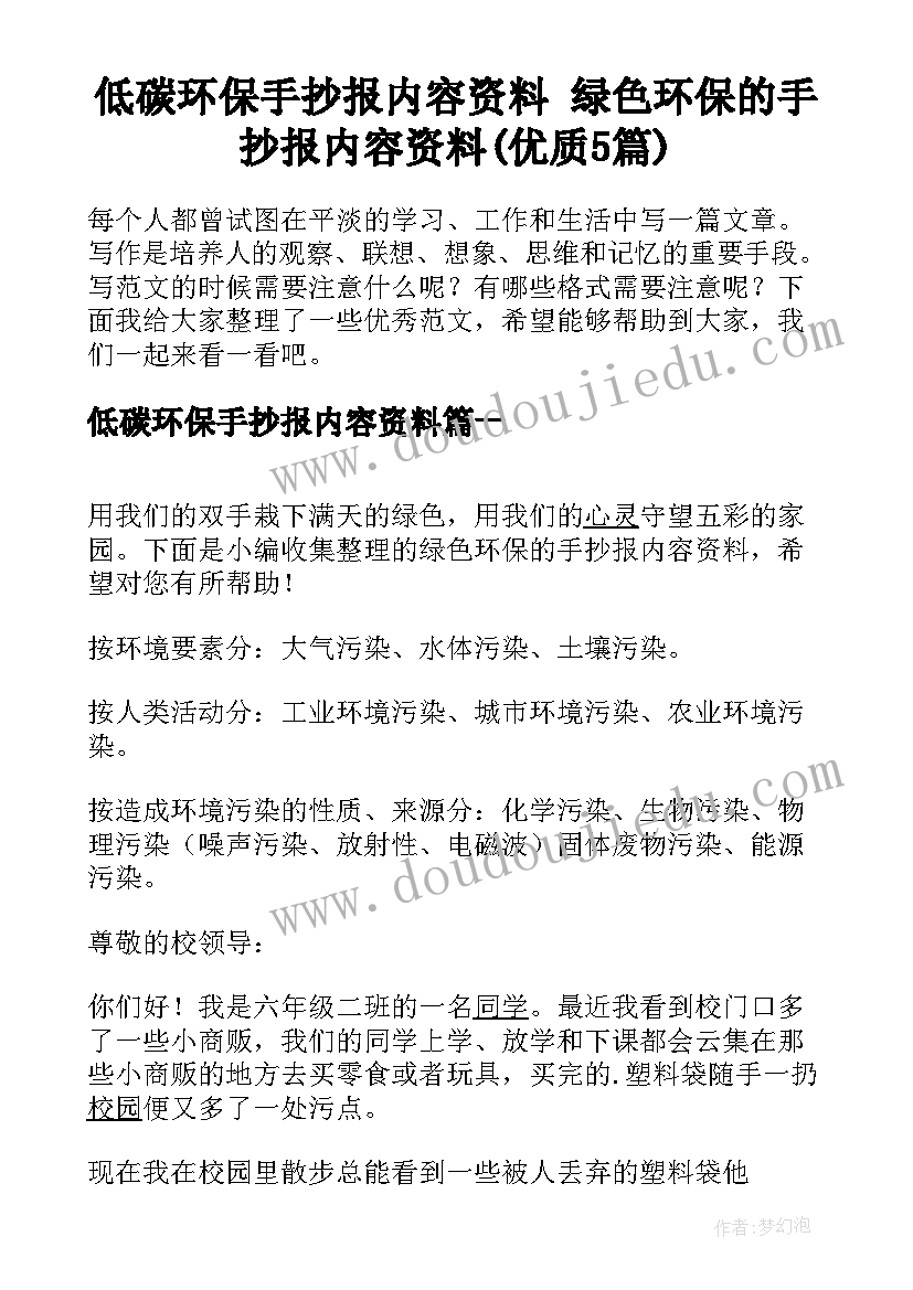 低碳环保手抄报内容资料 绿色环保的手抄报内容资料(优质5篇)