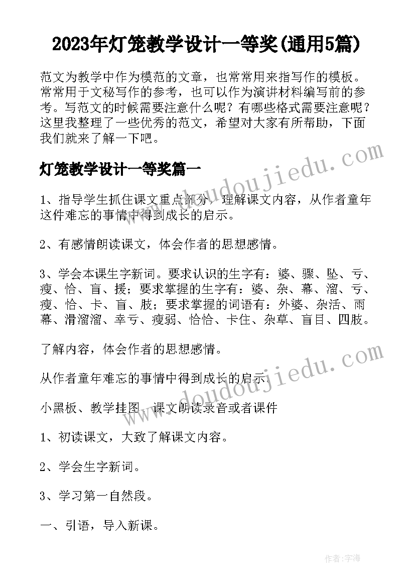 2023年灯笼教学设计一等奖(通用5篇)