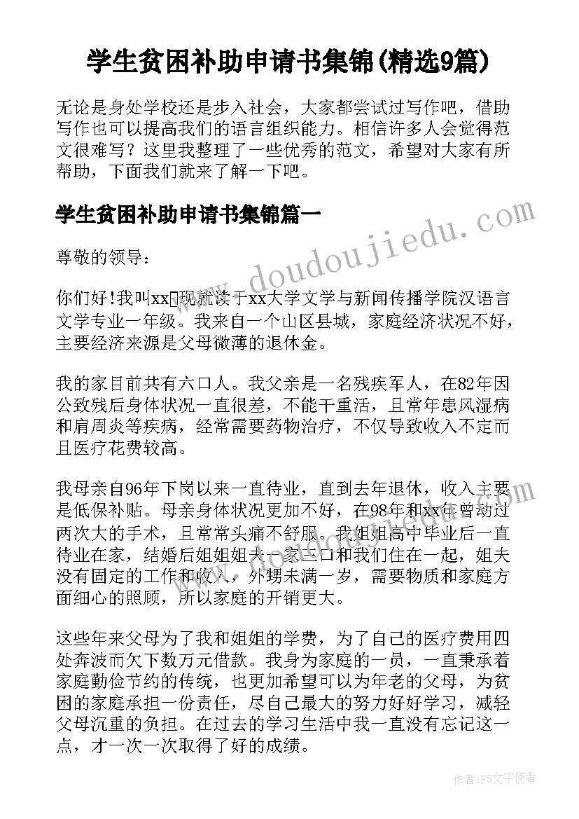 学生贫困补助申请书集锦(精选9篇)