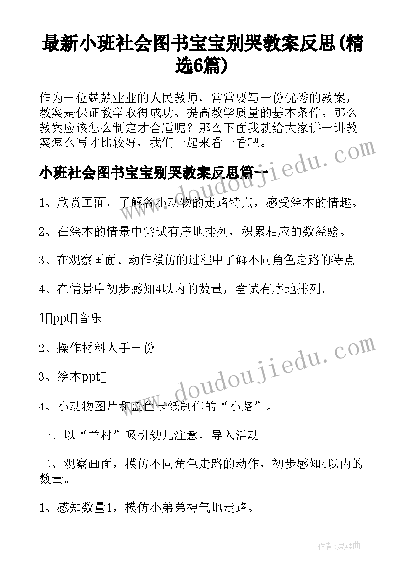 最新小班社会图书宝宝别哭教案反思(精选6篇)