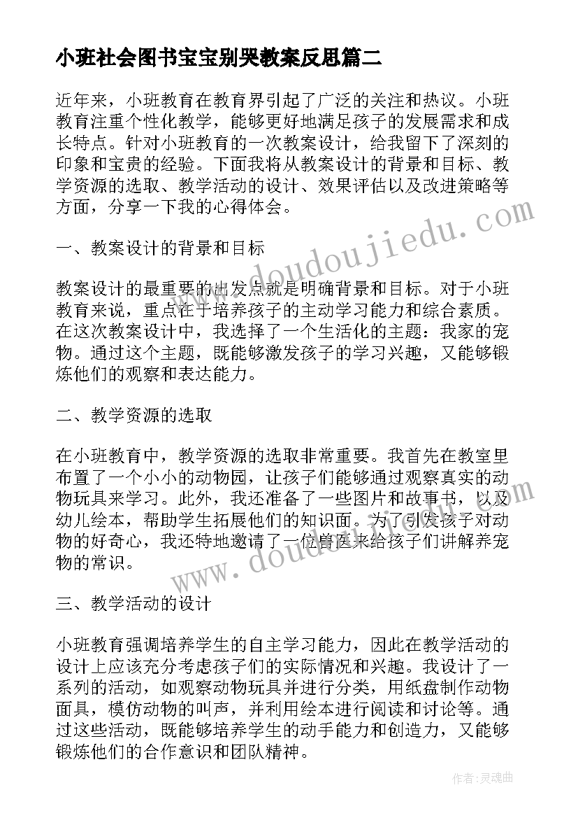 最新小班社会图书宝宝别哭教案反思(精选6篇)