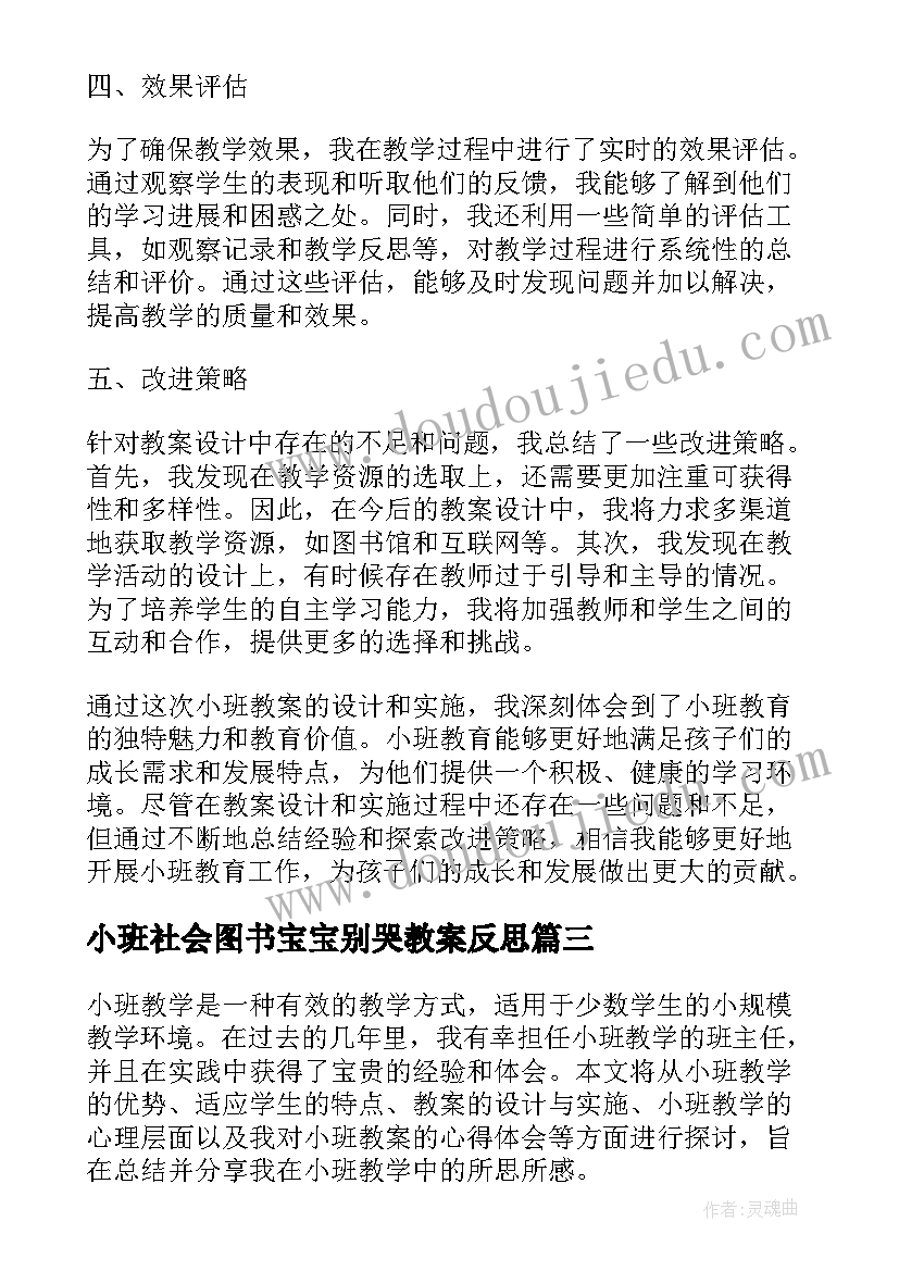 最新小班社会图书宝宝别哭教案反思(精选6篇)