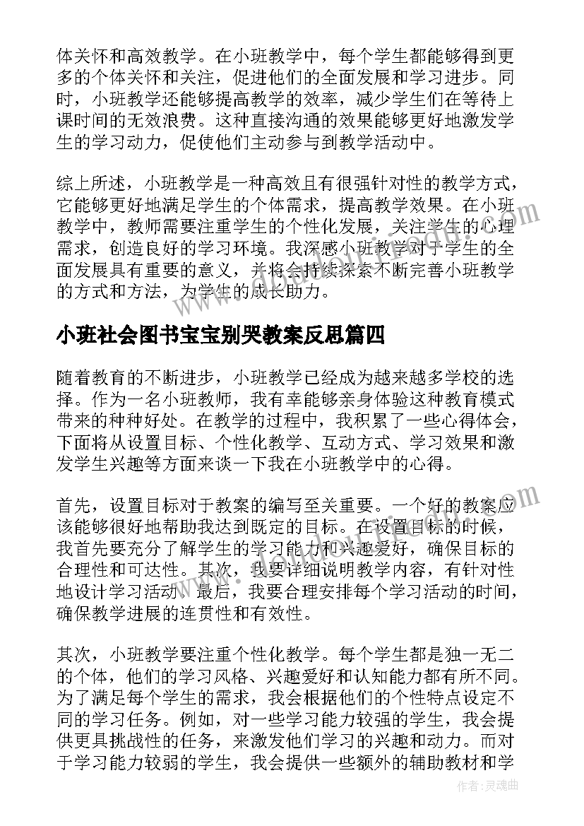 最新小班社会图书宝宝别哭教案反思(精选6篇)