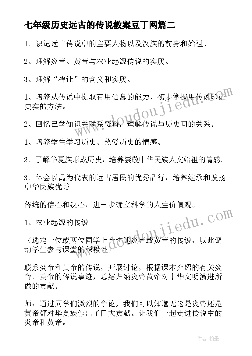 2023年七年级历史远古的传说教案豆丁网 七年级历史远古的传说教案(优秀5篇)