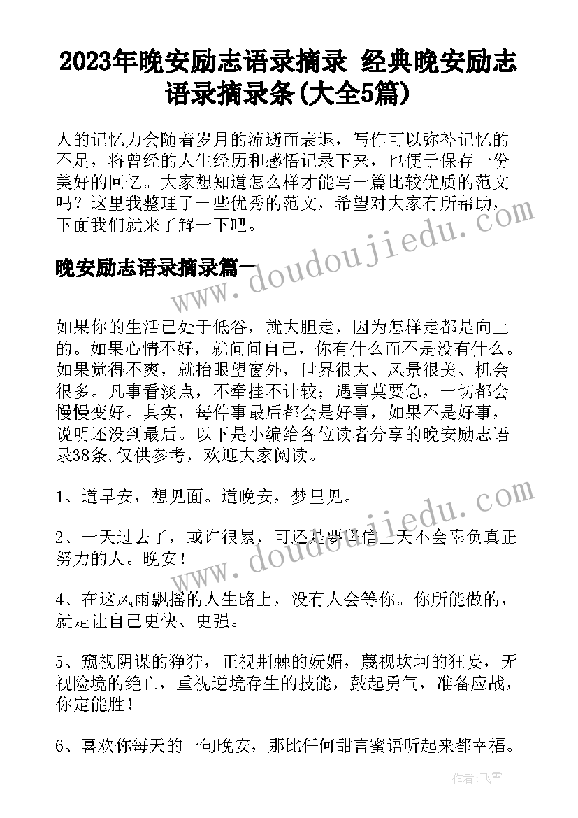 2023年晚安励志语录摘录 经典晚安励志语录摘录条(大全5篇)