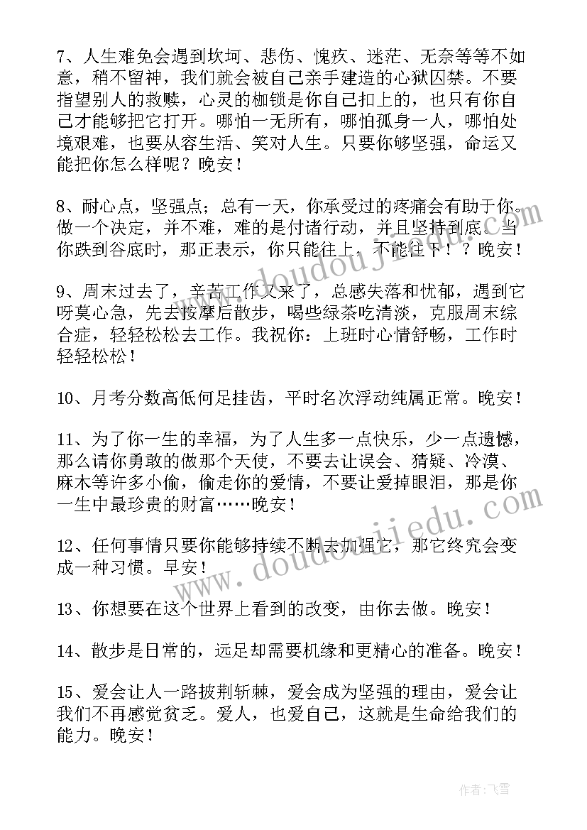 2023年晚安励志语录摘录 经典晚安励志语录摘录条(大全5篇)