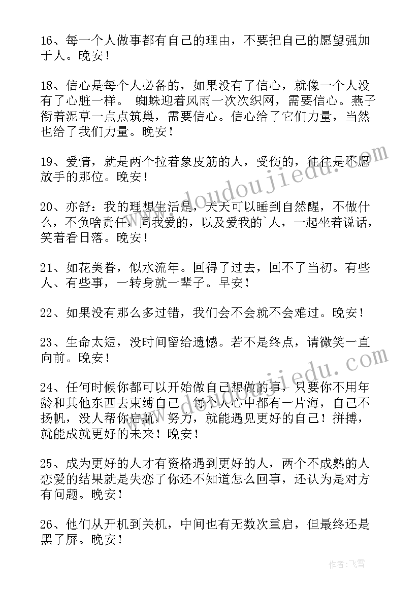 2023年晚安励志语录摘录 经典晚安励志语录摘录条(大全5篇)