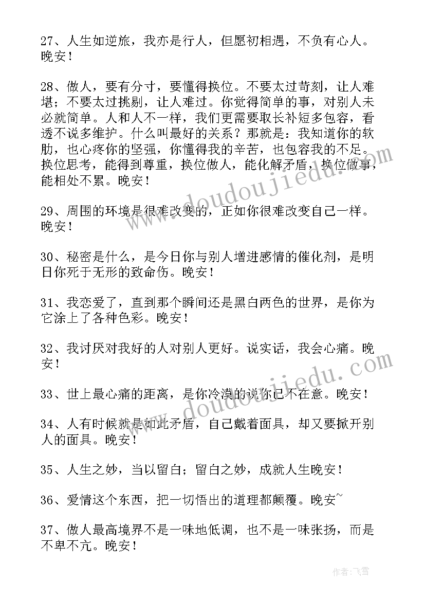 2023年晚安励志语录摘录 经典晚安励志语录摘录条(大全5篇)