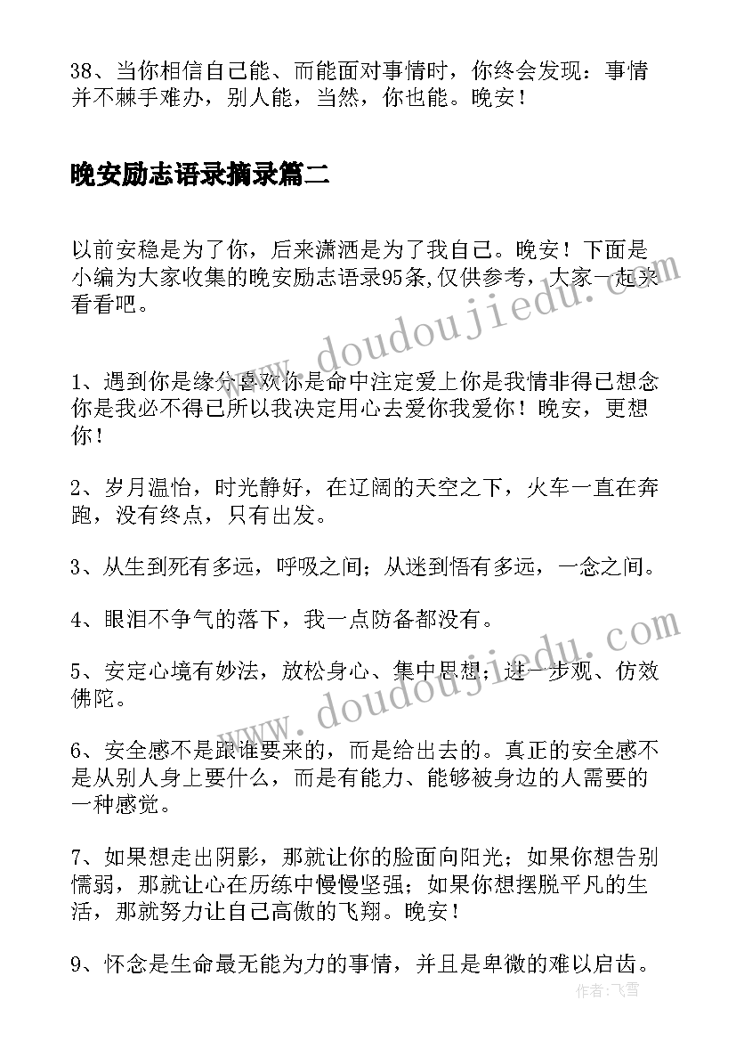 2023年晚安励志语录摘录 经典晚安励志语录摘录条(大全5篇)