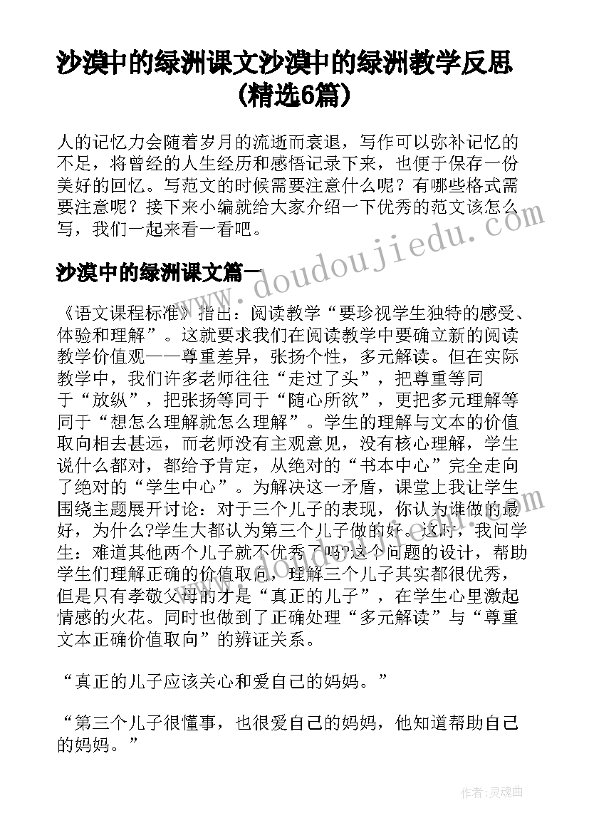 沙漠中的绿洲课文 沙漠中的绿洲教学反思(精选6篇)