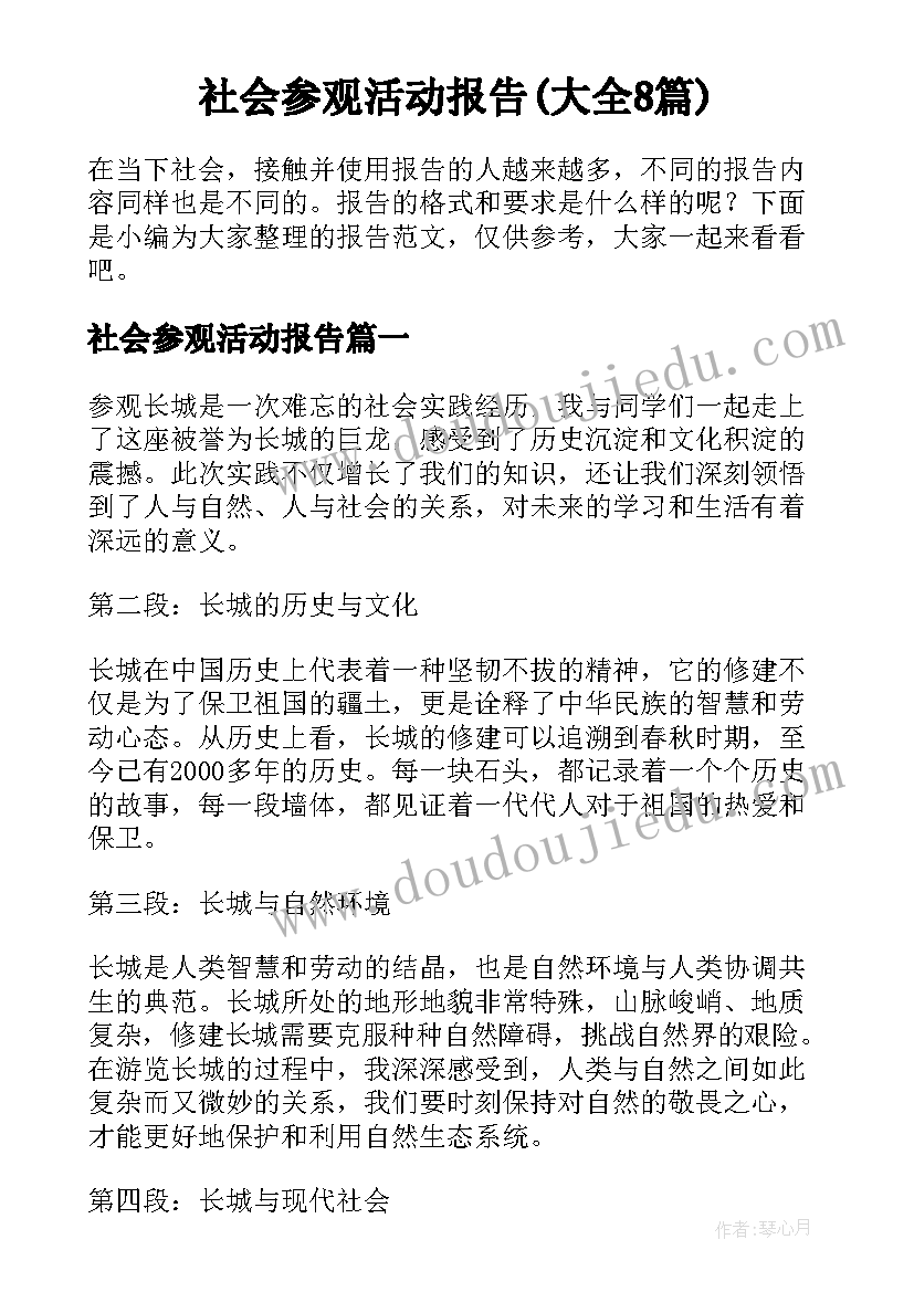 社会参观活动报告(大全8篇)