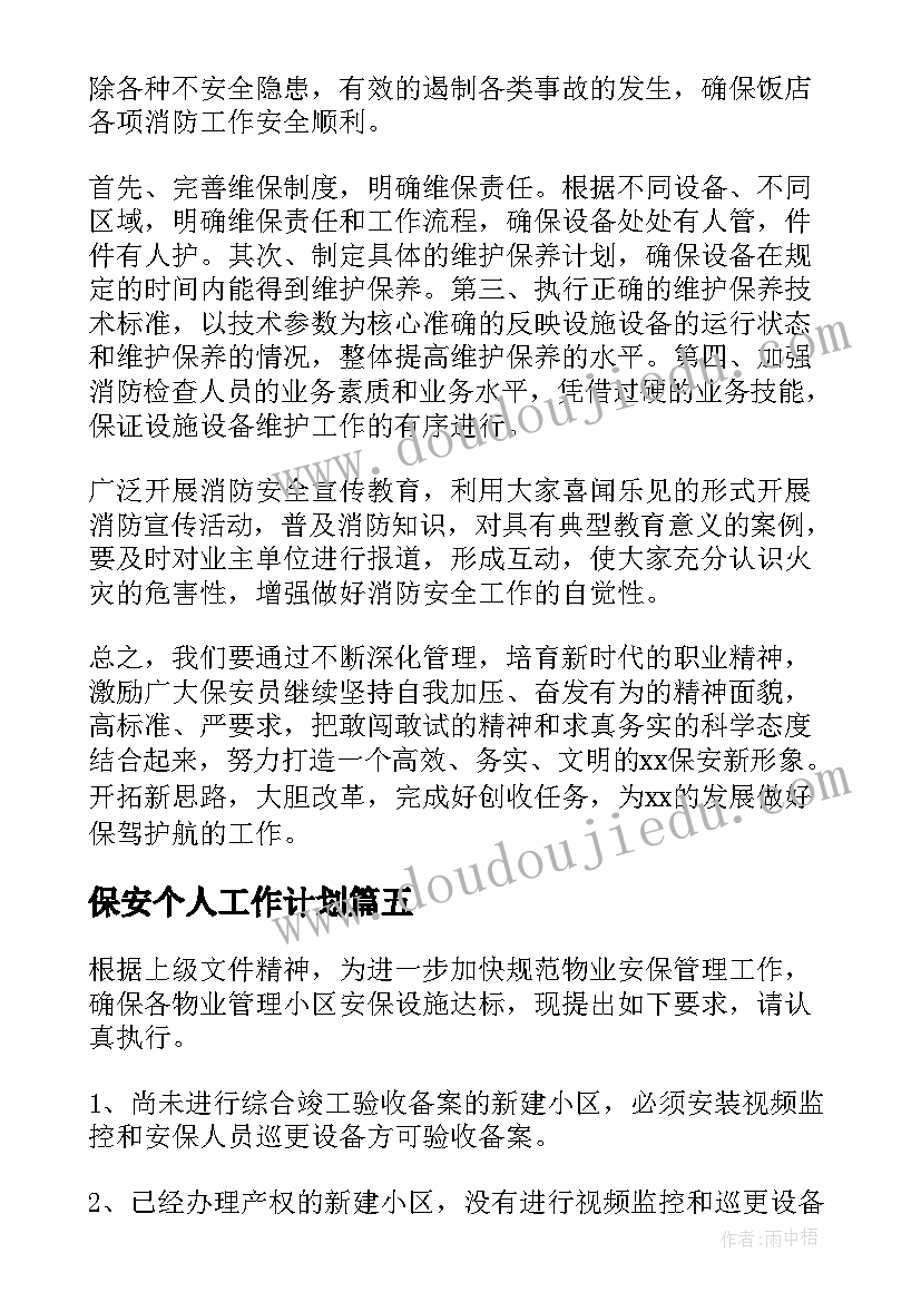 2023年保安个人工作计划(实用8篇)