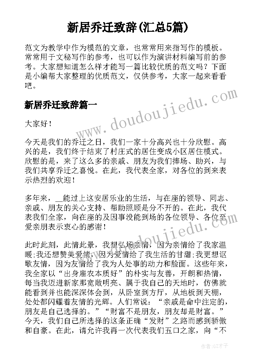 新居乔迁致辞(汇总5篇)