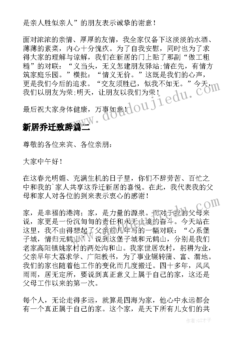 新居乔迁致辞(汇总5篇)