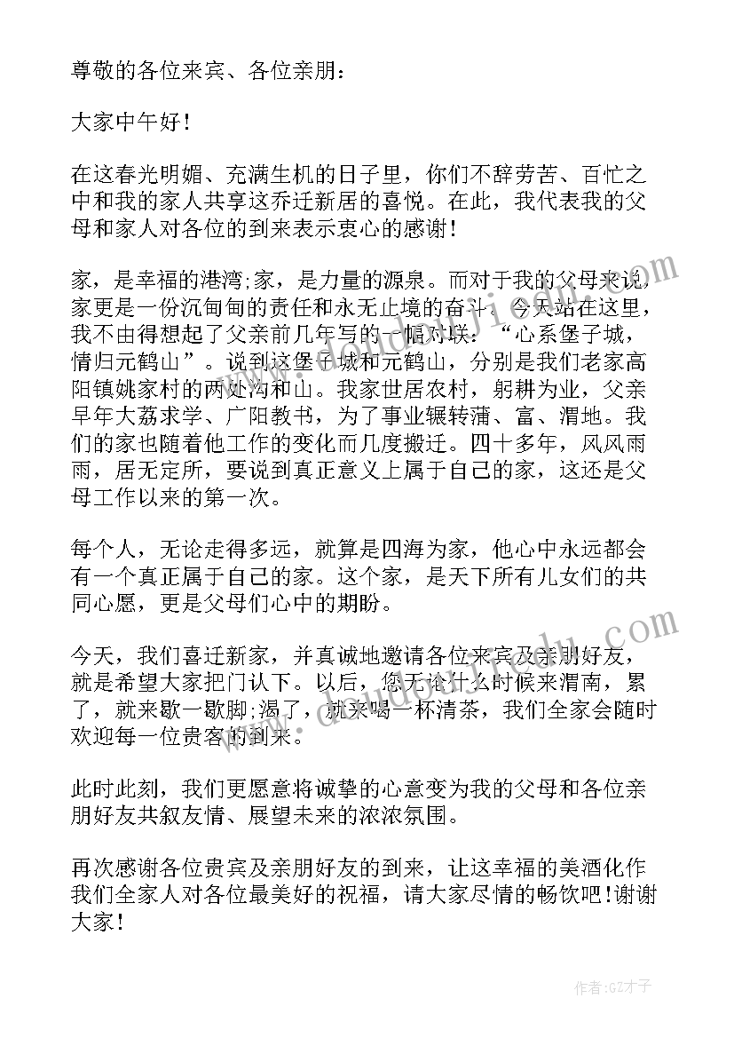 新居乔迁致辞(汇总5篇)