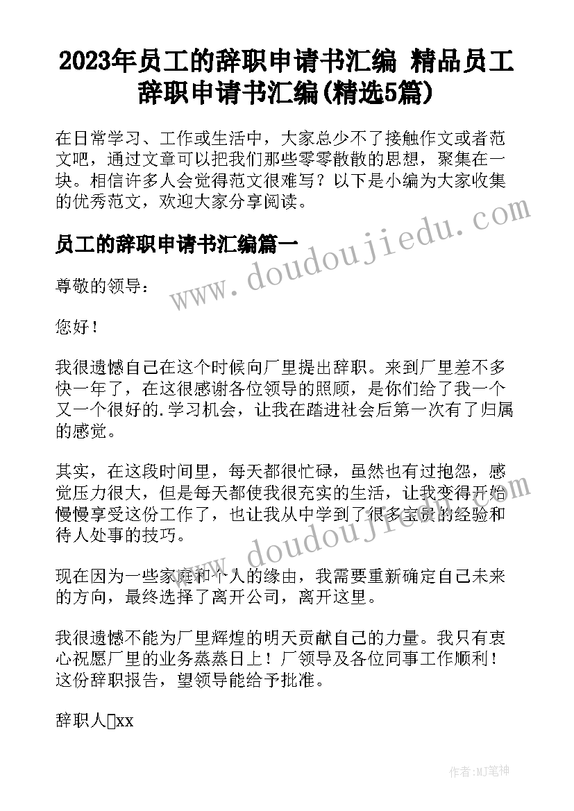 2023年员工的辞职申请书汇编 精品员工辞职申请书汇编(精选5篇)