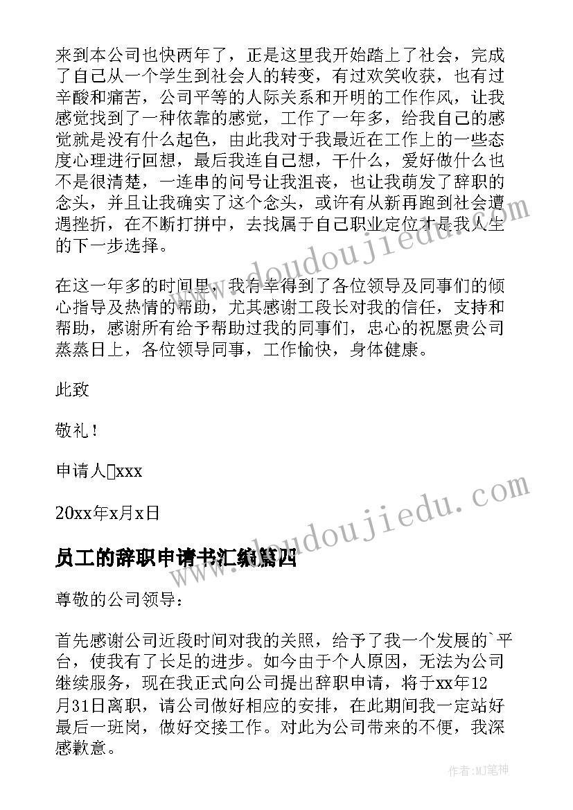 2023年员工的辞职申请书汇编 精品员工辞职申请书汇编(精选5篇)