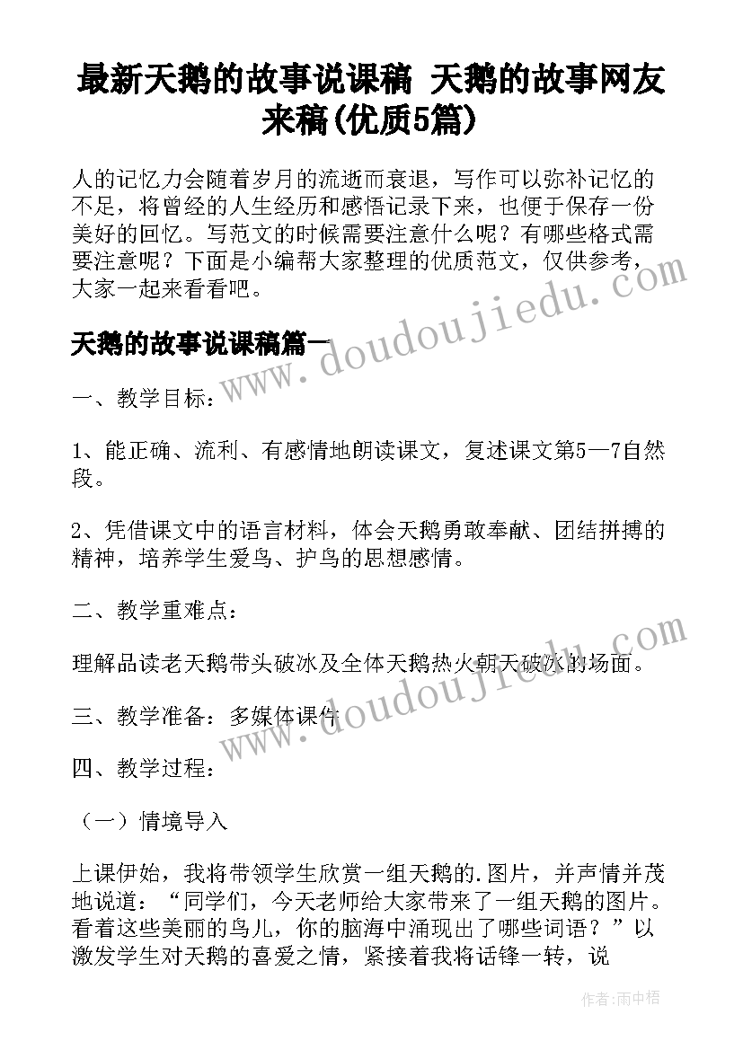 最新天鹅的故事说课稿 天鹅的故事网友来稿(优质5篇)