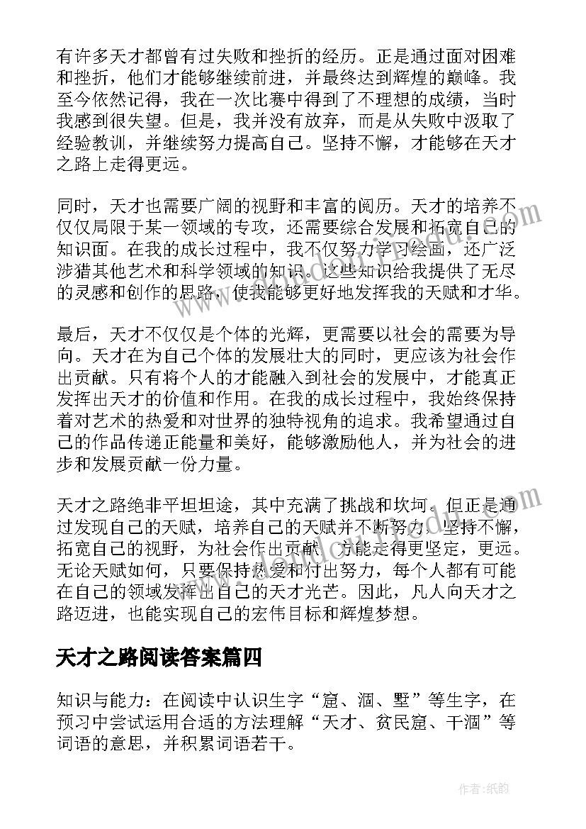 天才之路阅读答案 天才之路心得体会(汇总5篇)