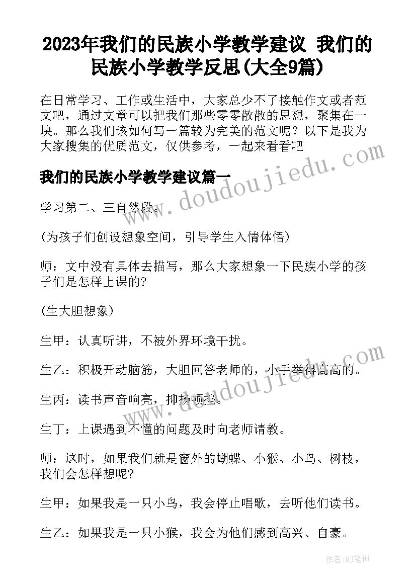 2023年我们的民族小学教学建议 我们的民族小学教学反思(大全9篇)