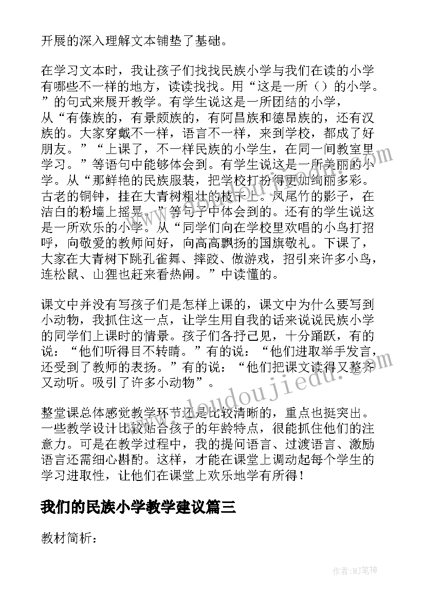 2023年我们的民族小学教学建议 我们的民族小学教学反思(大全9篇)