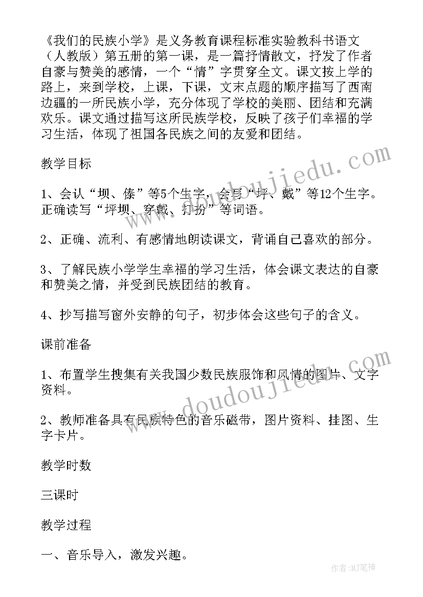 2023年我们的民族小学教学建议 我们的民族小学教学反思(大全9篇)