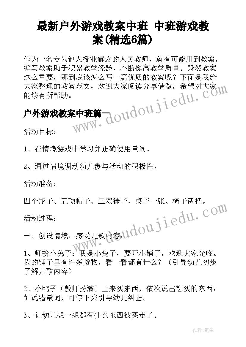 最新户外游戏教案中班 中班游戏教案(精选6篇)