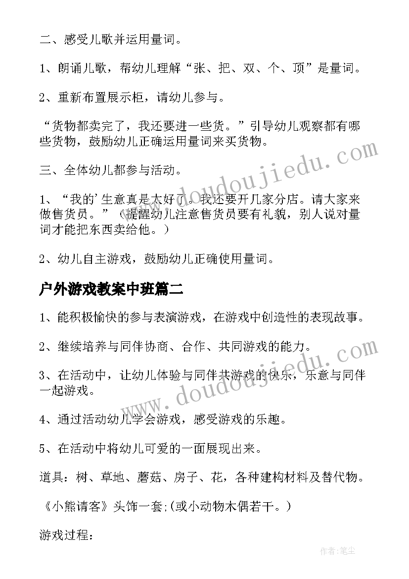 最新户外游戏教案中班 中班游戏教案(精选6篇)