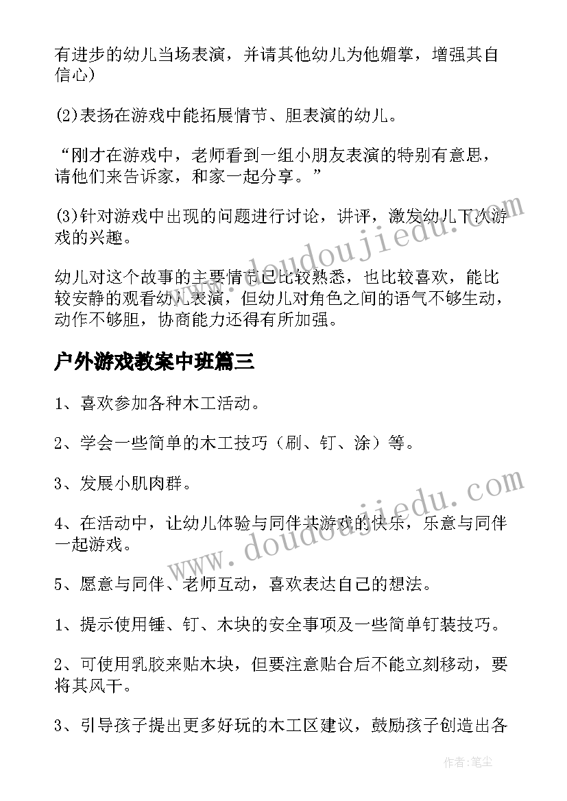 最新户外游戏教案中班 中班游戏教案(精选6篇)