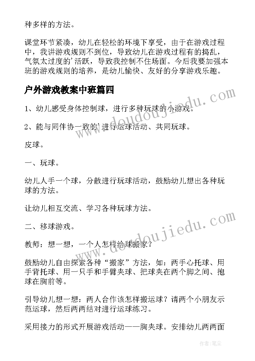 最新户外游戏教案中班 中班游戏教案(精选6篇)