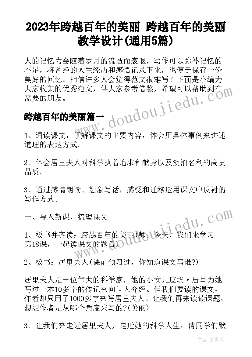 2023年跨越百年的美丽 跨越百年的美丽教学设计(通用5篇)